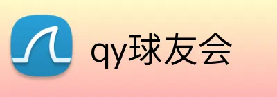 qy球友会 Logo